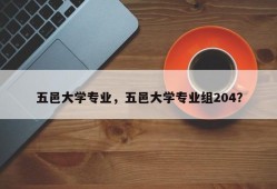 五邑大学专业，五邑大学专业组204？