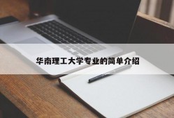 华南理工大学专业的简单介绍