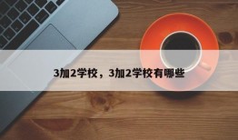 3加2学校，3加2学校有哪些