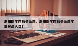 滨州医学院教务系统，滨州医学院教务系统学生登录入口！