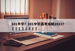 101中学？101中学高考成绩2023？								