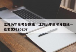 江苏历年高考分数线，江苏历年高考分数线一览表文科2023？