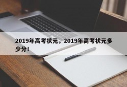 2019年高考状元，2019年高考状元多少分！