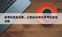 高考科目及分数，上世纪80年代高考科目及分数