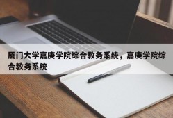 厦门大学嘉庚学院综合教务系统，嘉庚学院综合教务系统