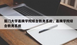 厦门大学嘉庚学院综合教务系统，嘉庚学院综合教务系统