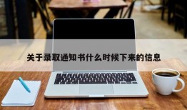 关于录取通知书什么时候下来的信息