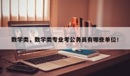 数学类，数学类专业考公务员有哪些单位！