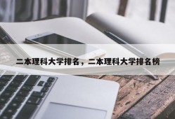 二本理科大学排名，二本理科大学排名榜