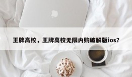 王牌高校，王牌高校无限内购破解版ios？