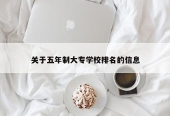 关于五年制大专学校排名的信息