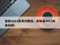 吉林2013高考分数线，吉林省2013年本科线！