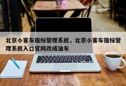 北京小客车指标管理系统，北京小客车指标管理系统入口官网改成油车