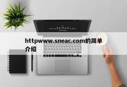 httpwww.sneac.com的简单介绍