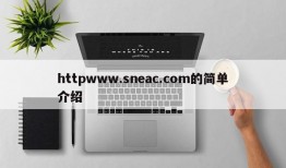 httpwww.sneac.com的简单介绍