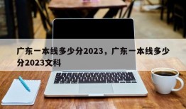 广东一本线多少分2023，广东一本线多少分2023文科