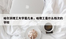 哈尔滨理工大学是几本，哈理工是什么档次的学校