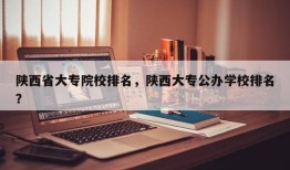 陕西省大专院校排名，陕西大专公办学校排名？