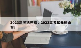 2023高考状元榜，2023高考状元榜山东！