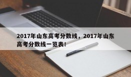 2017年山东高考分数线，2017年山东高考分数线一览表！