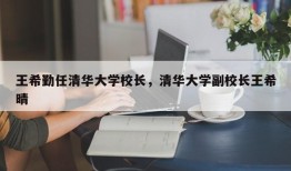 王希勤任清华大学校长，清华大学副校长王希晴