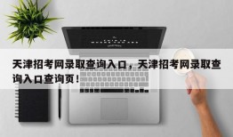 天津招考网录取查询入口，天津招考网录取查询入口查询页！